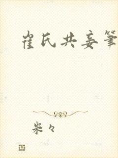 崔氏共妾笔趣阁