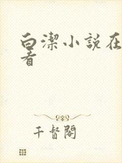 白洁小说在线观看