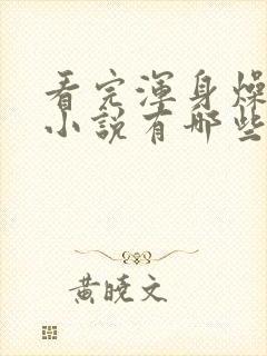 看完浑身燥热的小说有哪些封面