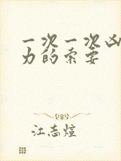 一次一次凶猛有力的索要