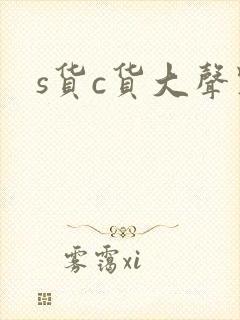 s货c货大声点