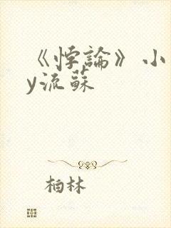 《悖论》小说by流苏