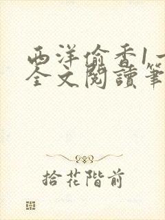 西洋偷香1一7全文阅读笔趣阁