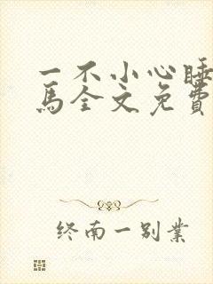 一不小心睡了竹马全文免费阅读