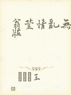 翁莹情乱无删减版