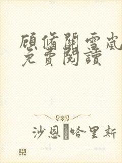 顾修关雪岚全文免费阅读