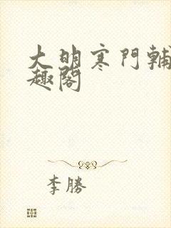 大明寒门辅臣笔趣阁