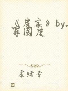 《房客》by无罪国度