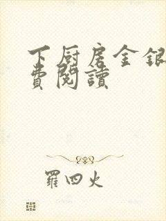 下厨房金银花免费阅读