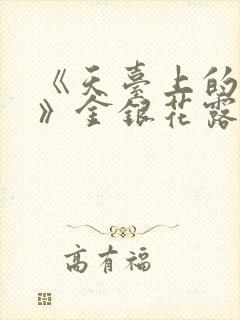 《天台上的男生》金银花露