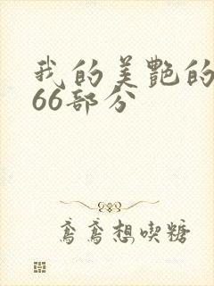 我的美艳的岳第66部分