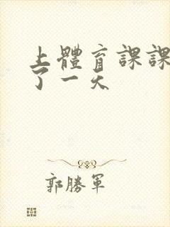 上体育课课被捅了一天