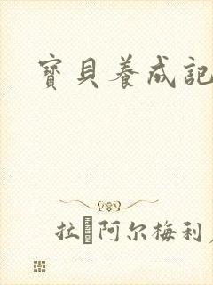 《宝贝养成记h》小说封面