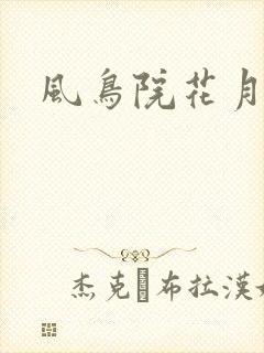 风鸟院花月封面
