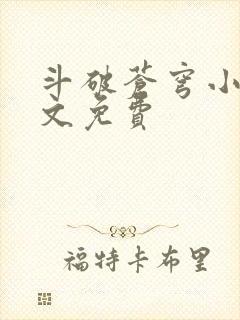 斗破苍穹小说全文免费