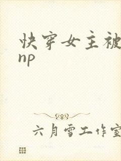 快穿女主被多人np