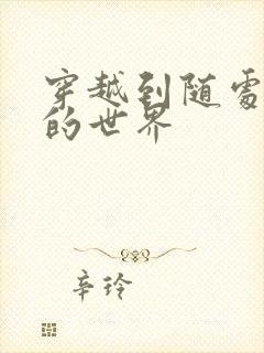 穿越到随处做X的世界