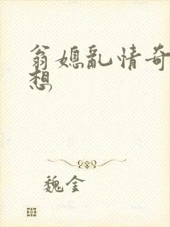 翁媳乱情奇思妙想