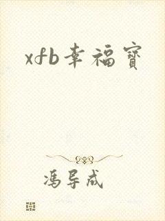 xfb幸福宝