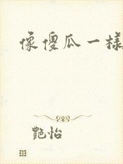 像傻瓜一样去爱