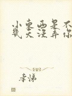 小东西是不是好几天没弄你了