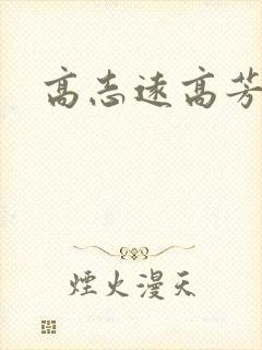 高志远高芳