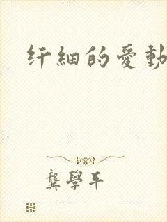 纤细的爱动漫