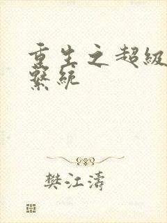 重生之超级肉禽系统