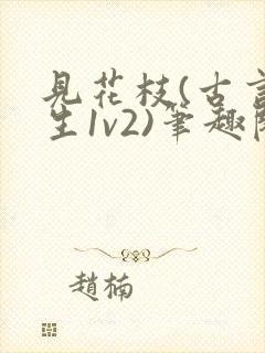 见花枝(古言重生1v2)笔趣阁