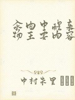 汆肉中醒来和动物主要内容