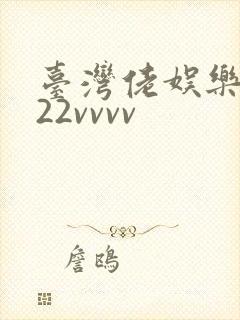 台湾佬娱乐中文22vvvv