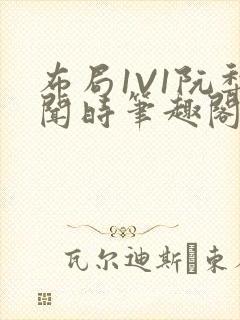 布局1V1阮梨闻时笔趣阁