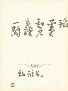 一炎和子韬全文阅读免费