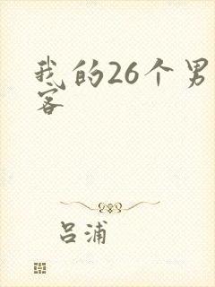我的26个男房客