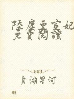 陆尘曹宣妃全文免费阅读