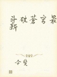 斗破苍穹最新更新