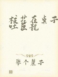 校花在桌子下吞吐巨龙