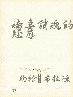 娇妻销魂的交换经历