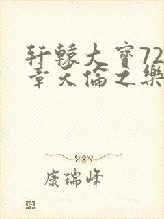 轩辕大宝720章天伦之乐