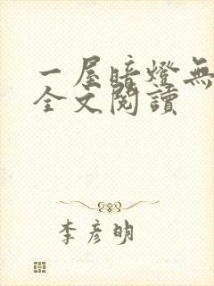 一屋暗灯无删减全文阅读