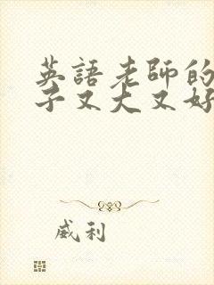 英语老师的小兔子又大又好吃封面