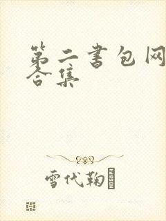 第二书包网辣文合集