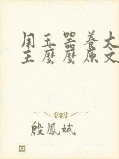 用玉器养大的公主么么原文