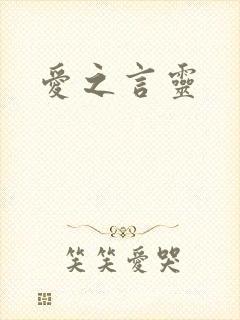 爱之言灵
