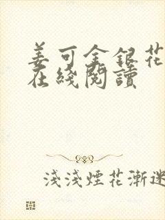 姜可金银花原文在线阅读