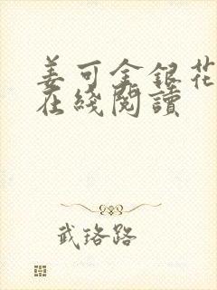 姜可金银花原文在线阅读