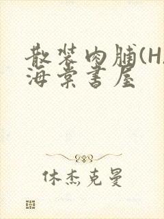 散装肉脯(H)海棠书屋