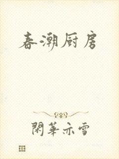 春潮厨房