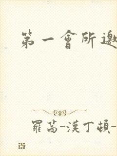 第一会所邀请码