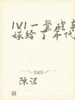 1V1一觉醒来嫁给了年代文男配
